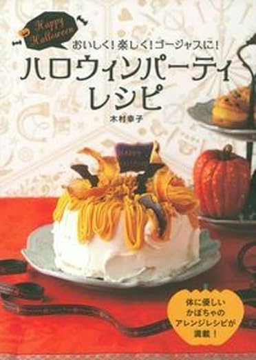 ハロウィンパーティレシピ本 木村幸子著