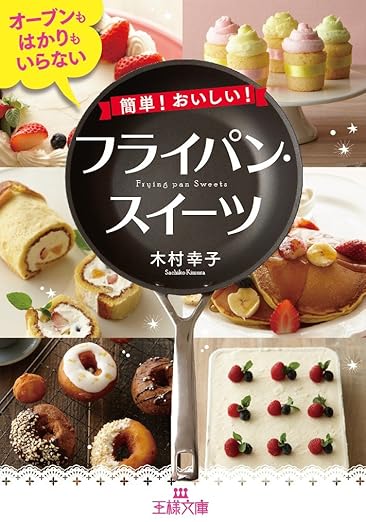 簡単!おいしい!フライパンスイーツ 木村幸子著