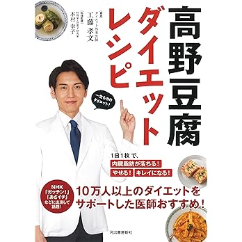高野豆腐ダイエットレシピ 工藤孝文著 木村幸子監修