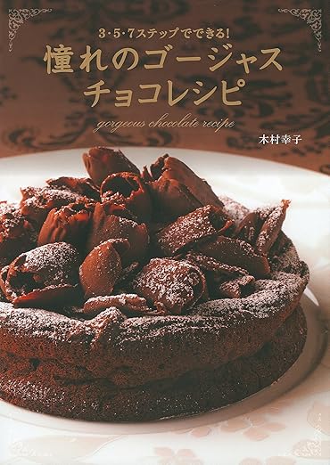 憧れのゴージャスチョコレシピ 木村幸子著