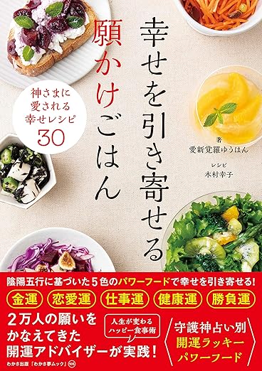 幸せを引き寄せる願かけごはん 愛新覚羅ゆうはん著 木村幸子監修