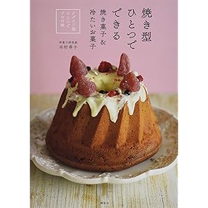 焼き型ひとつでできる焼き菓子&冷たいお菓子 クグロフ型ひとつでプロお味 木村幸子著