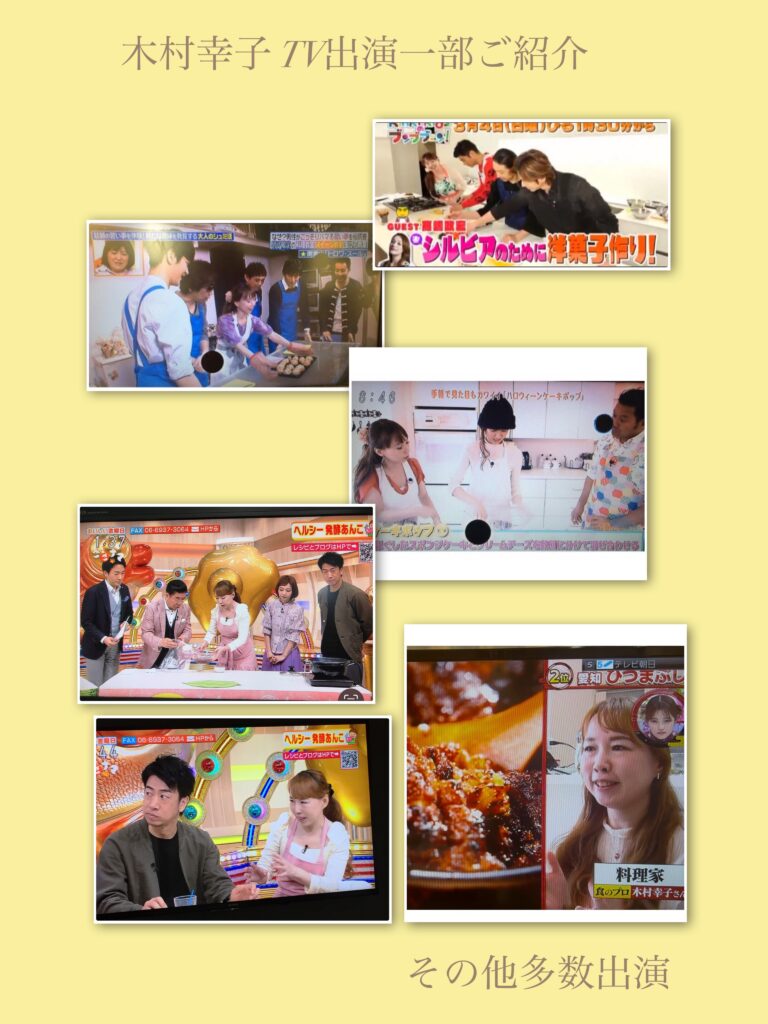 木村幸子 テレビ出演 TV出演 メディア実績 レシピ開発