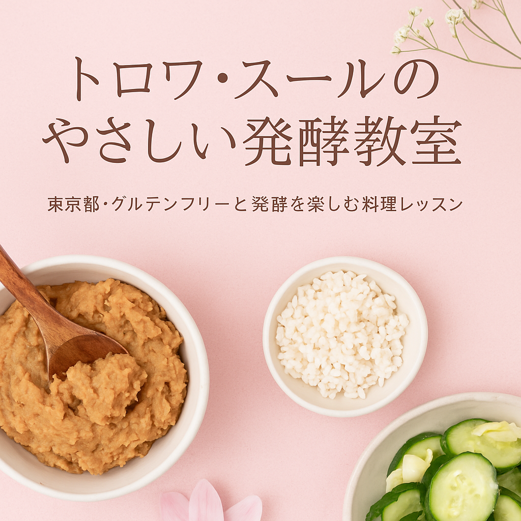 発酵教室　グルテンフリー