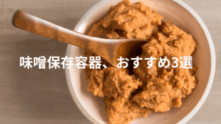 味噌保存容器3選