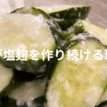継続して作れるシンプルな塩麹レシピ紹介