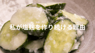 塩麹を作り続ける理由