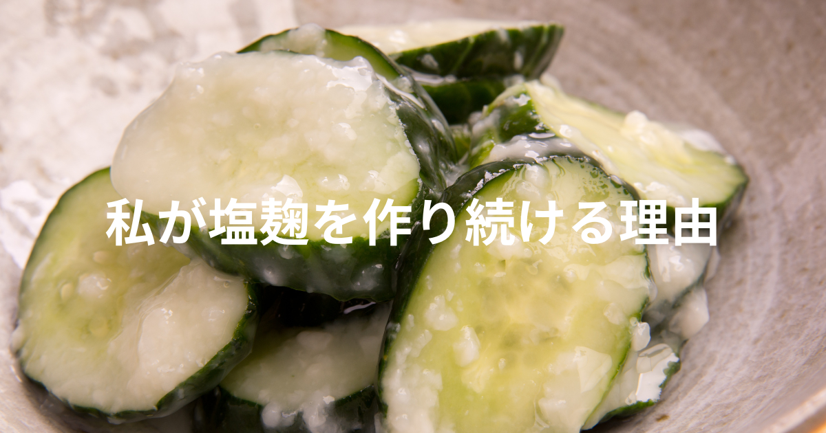 塩麹を作り続ける理由