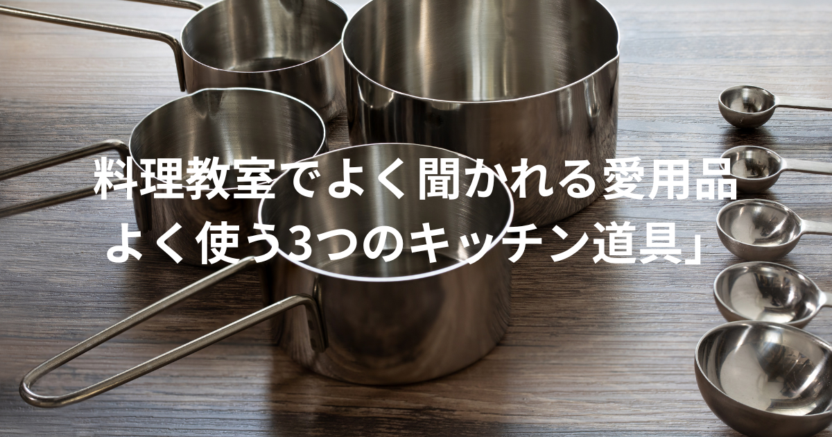 教室のおすすめ道具
