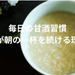 甘酒を日常に取り入れる健康習慣の提案