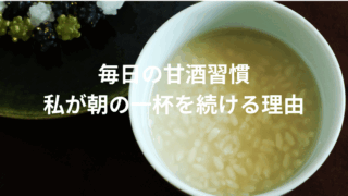甘酒　