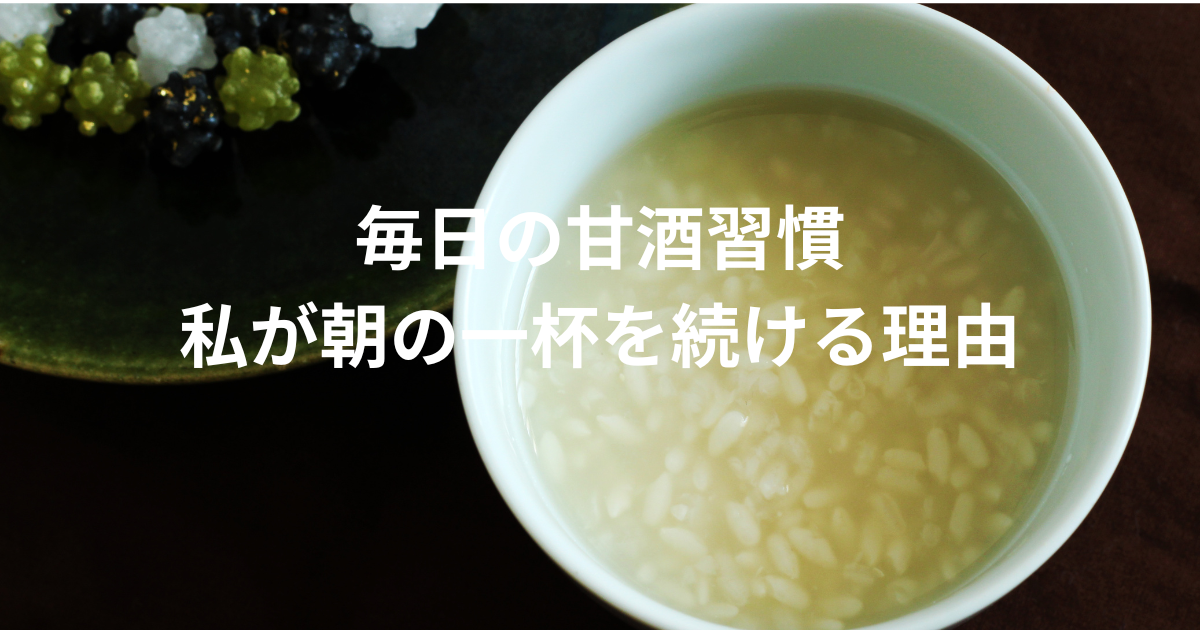 甘酒　