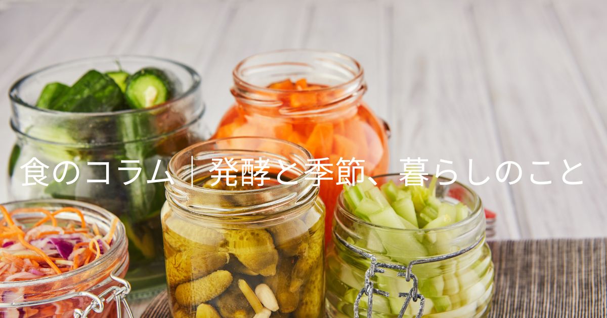 食のコラム　発酵と季節、暮らしのこと